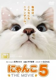 Poster にゃんこ THE MOVIE 5