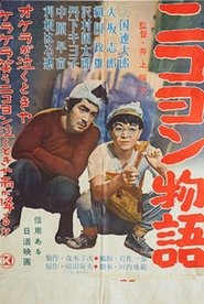 Poster ニコヨン物語