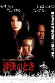 評決のとき (1996)