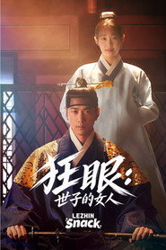 狂眼：世子的女人 第 1 季 海报