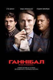 Ганнібал постер