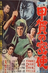 甲賀の密使 1960