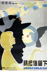 请把信留下) 请把信留下 (1984)