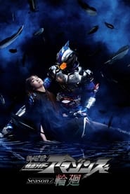 Kamen Rider Amazons Season 2 the Movie: Reincarnation постер