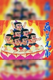 Calabash Brothers постер