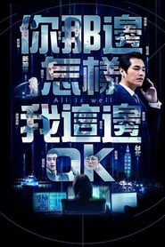 你那边怎样我这边OK - Season 2 Episode 16