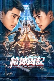 Poster 枪神再起