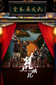 Poster 荒城纪