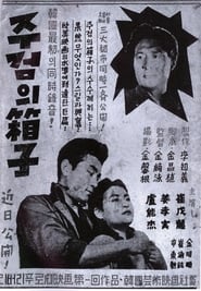 주검의 상자 1955 Ukufikelela simahla