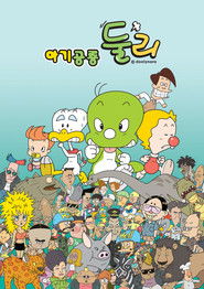 아기공룡 둘리 (2009)