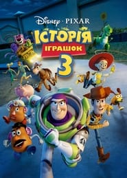 Історія іграшок 3: Велика втеча постер