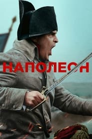 Наполеон постер