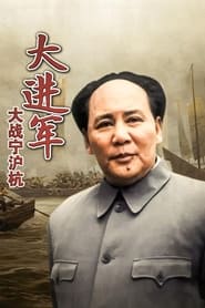 Poster 大进军4：大战宁沪杭