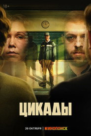 Cicadas постер