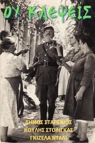 Ου Κλέψεις) Ου Κλέψεις (1965)