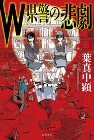 The Tragedy of the “W” Prefectural police poster