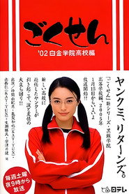 Gokusen Season 1 2