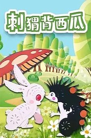 Poster 刺猬背西瓜 1979