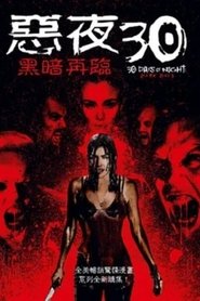 三十极夜2：黑暗的日子 (2010)