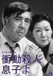 衝動殺人　息子よ (1979)