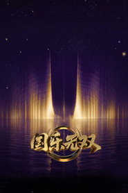 国乐无双 (2026)