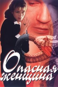 Poster Опасная женщина