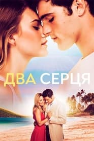 Два серця / 2 Hearts (2020) TMDB poster