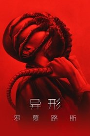 异形：夺命舰 (2024)
