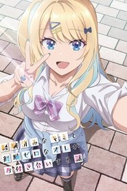 経験済みなキミと、 経験ゼロなオレが、 お付き合いする話。 (2023)