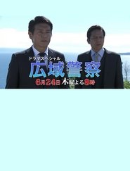 Poster Kouiki Keisatsu 10 2021