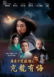Affiche de 广东十虎苏灿1:亢龙有悔