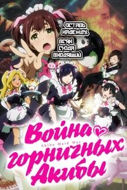 Война горничных Акибы
