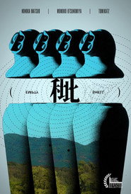Empty Shell （秕） poster