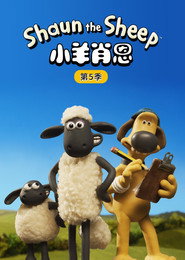小羊肖恩 第 5 季 海报