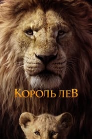 Король Лев постер