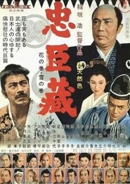 Poster 忠臣蔵 花の巻・雪の巻