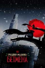 Різдво малого Бетмена постер
