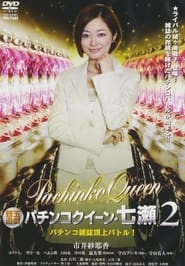 Gintama Yugi Pachinko Queen Nanase 2 Pachinko magazine summit battle! 2011 OV 2011