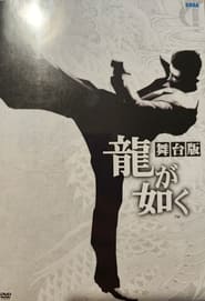 Poster Yakuza: The Stage Play