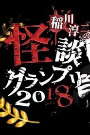 Poster 稲川淳二の怪談グランプリ2018〜二夜開催 10th チャンピオンバトル〜