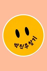 Poster 박진주 - Season 1 Episode 11 : Episode 11 2022