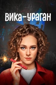 Вика-ураган Episode Rating Graph poster