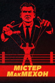 Пан Макмен постер
