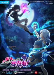 小魔头暴露啦！ (2022)