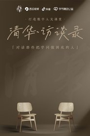 清华·访谈录 poster