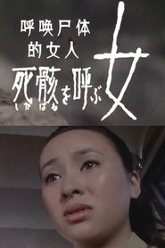 死骸 を呼ぶ女) 死骸 を呼ぶ女 (1973)
