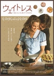 ウェイトレス ～おいしい人生のつくりかた (2007)