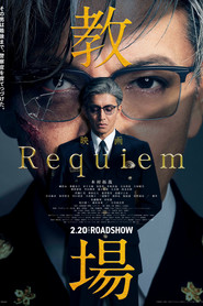 教場 Requiem