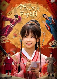 今人不见古时玥 (2025)