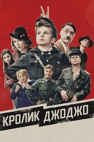 Кролик Джоджо (2019)